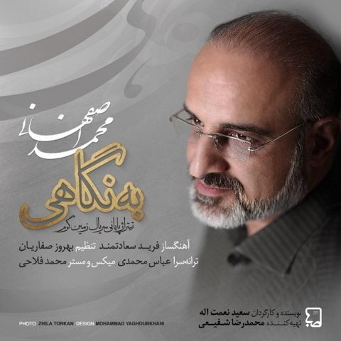 دانلود آهنگ جدید محمد اصفهانی با عنوان به نگاهی